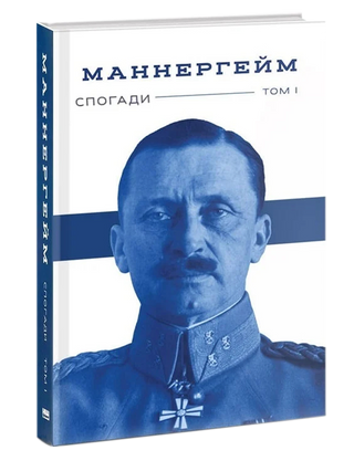 Карл Маннергейм. Маннергейм. Спогади. I Том. 