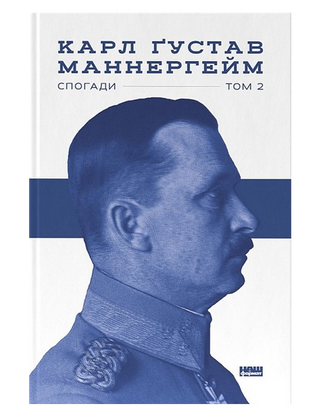 Карл Маннергейм. Маннергейм. Спогади. ІІ Том. 