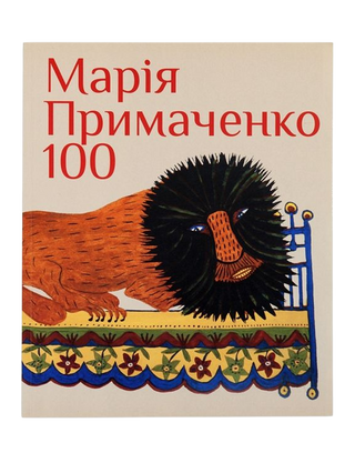 Марія Приймаченко – 100. Олександр Найден. Картинка №1