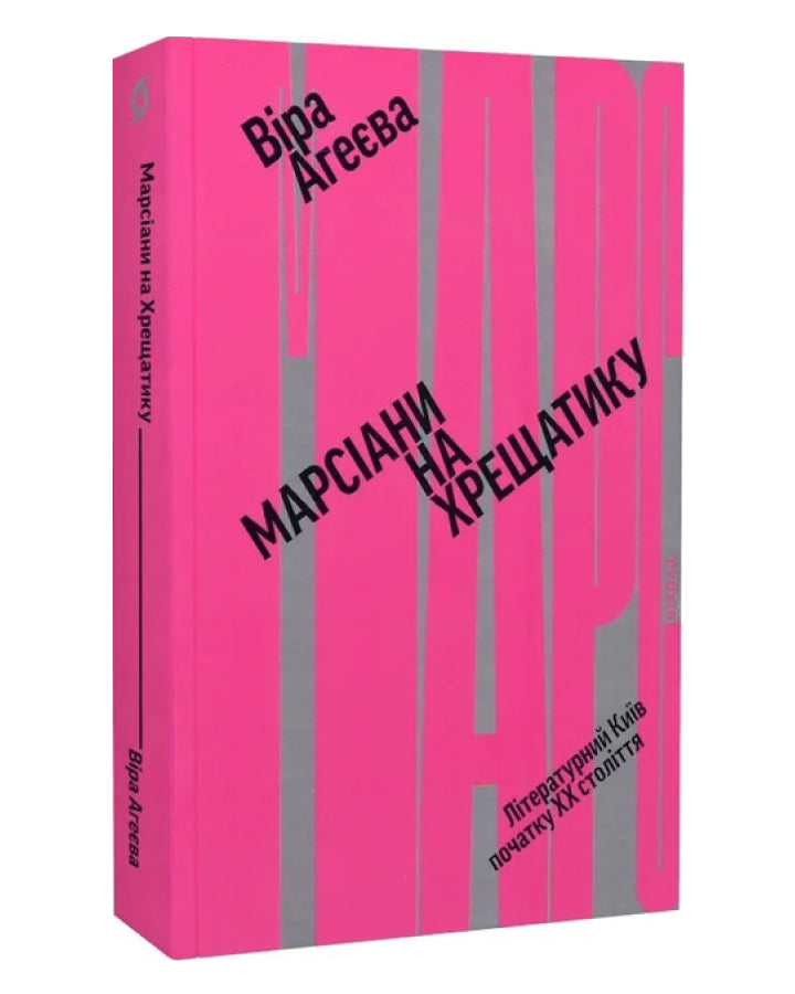 Віра Агеєва. Марсіани на Хрещатику. Літературний Київ XX століття