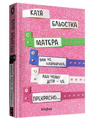 Катя Бльостка "Матера вам не наймичка, або Чому діти це... Прекрасно."