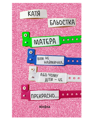 Катя Бльостка "Матера вам не наймичка, або Чому діти це... Прекрасно."