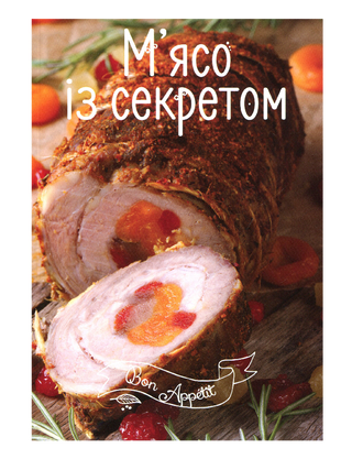 Мясо с секретом 