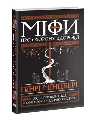 Генрі Мінцберґ. Міфи про охорону здоров'я