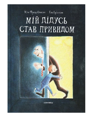 Кім Фупц Окесон, Ева Ерікссон. Мій дідусь став привидом