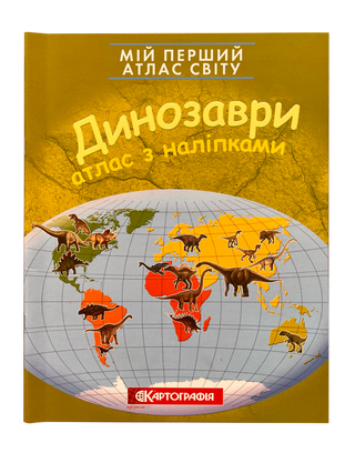 Мій перший атлас світу з наліпками. Динозаври