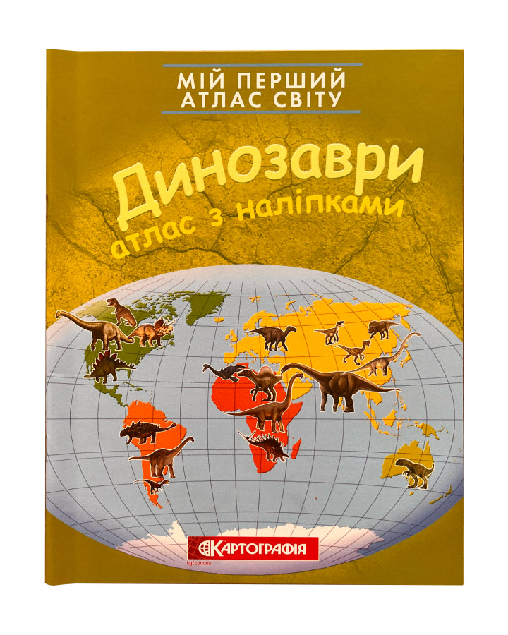 Мій перший атлас світу з наліпками. Динозаври