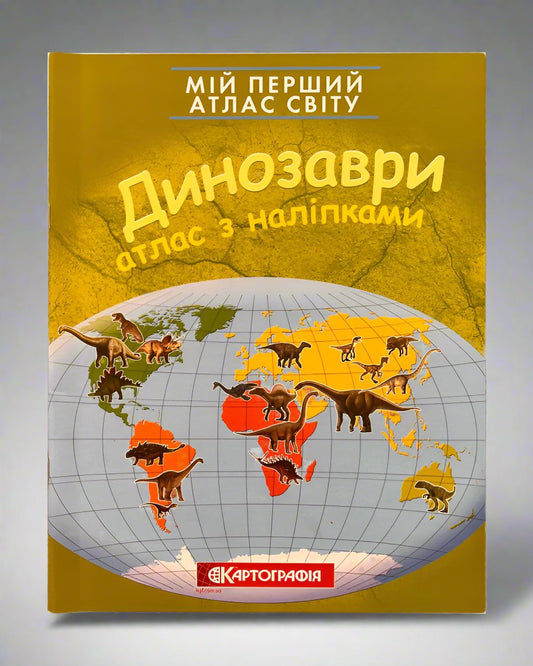 Мій перший атлас світу з наліпками. Динозаври
