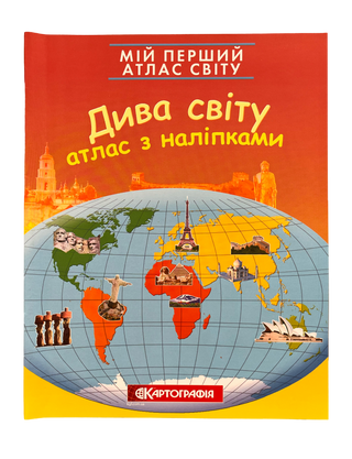 Мій перший атлас світу з наліпками. Дива світу