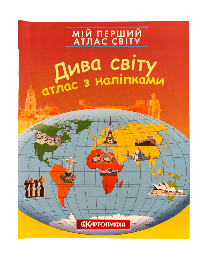 Мій перший атлас світу з наліпками. Дива світу