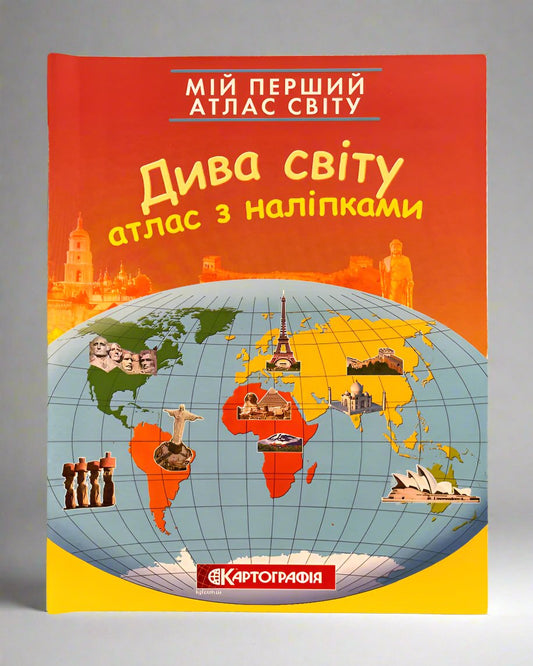 Мій перший атлас світу з наліпками. Дива світу