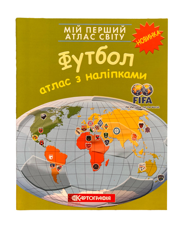 Мій перший атлас світу з наліпками. Футбол