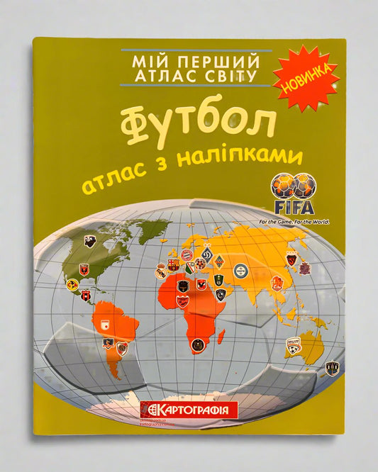Мій перший атлас світу з наліпками. Футбол