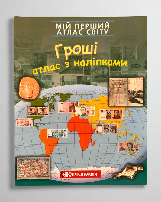  Мій перший атлас світу з наліпками. Гроші