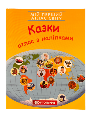 Мій перший атлас світу з наліпками. Казки