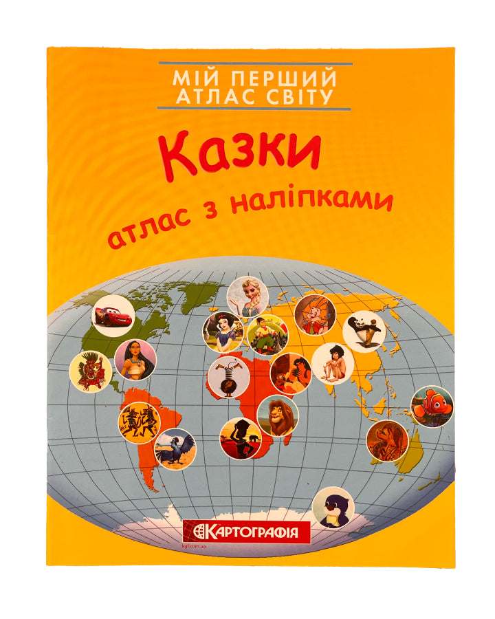 Мій перший атлас світу з наліпками. Казк