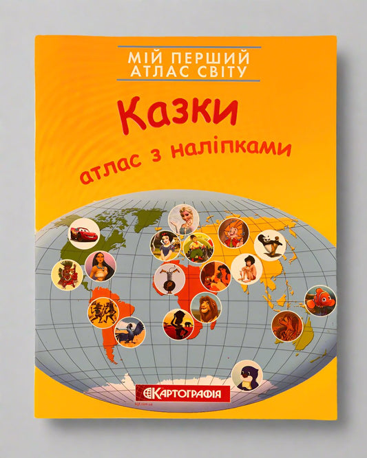 Мій перший атлас світу з наліпками. Казк