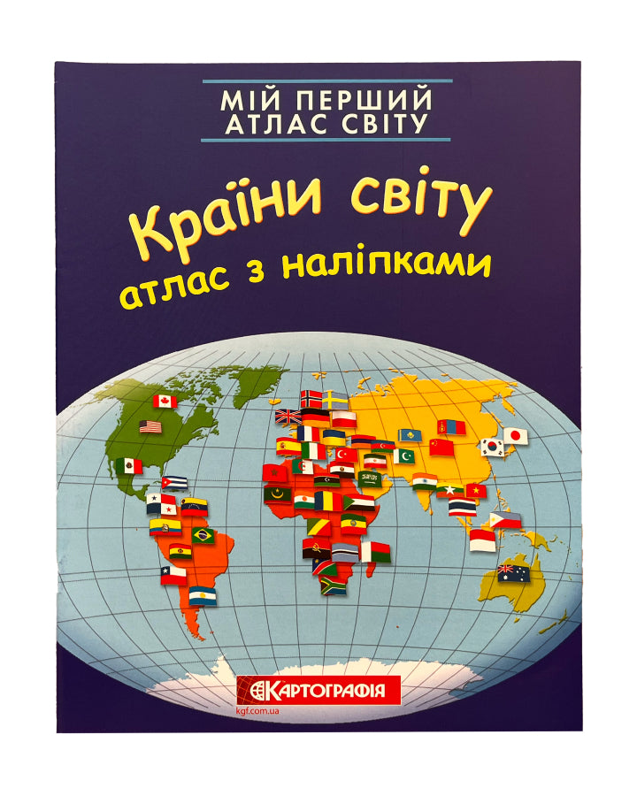 Мій перший атлас світу з наліпками. Країни світу