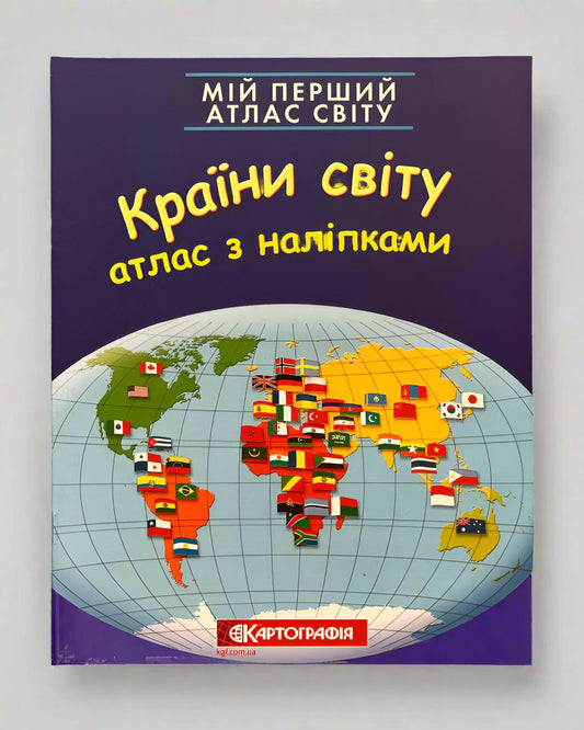 Мій перший атлас світу з наліпками. Країни світу