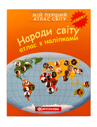 Мій перший атлас світу з наліпками. Народи світу