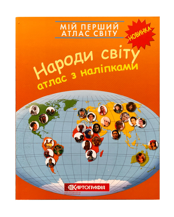 Мій перший атлас світу з наліпками. Народи світу