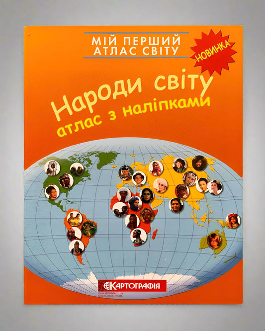 Мій перший атлас світу з наліпками. Народи світу