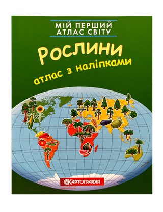 Мій перший атлас світу з наліпками. Рослини