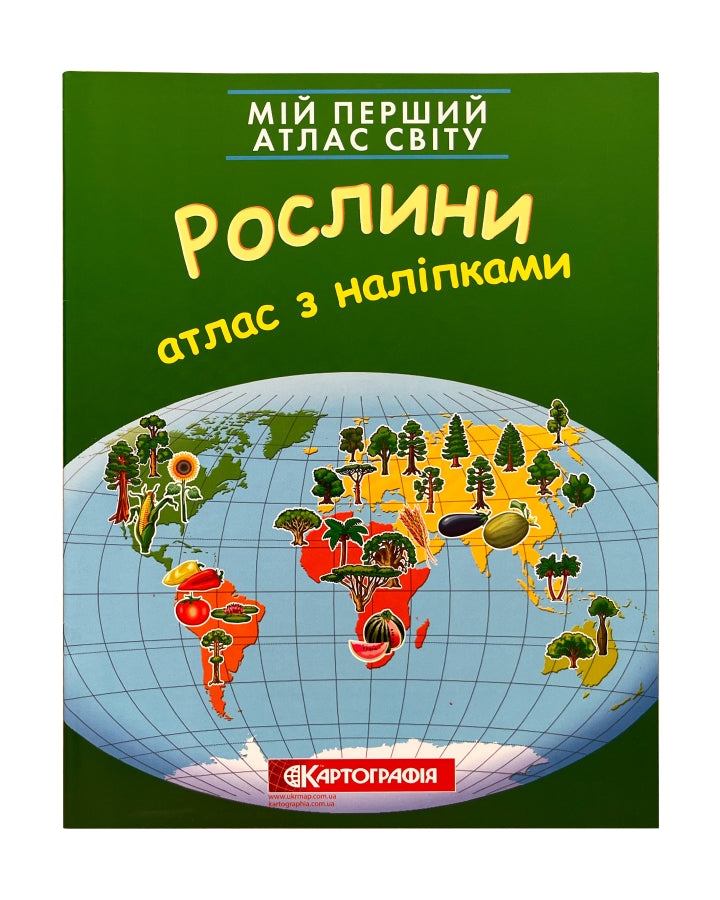 Мій перший атлас світу з наліпками. Рослини