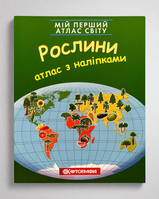 Мій перший атлас світу з наліпками. Рослини