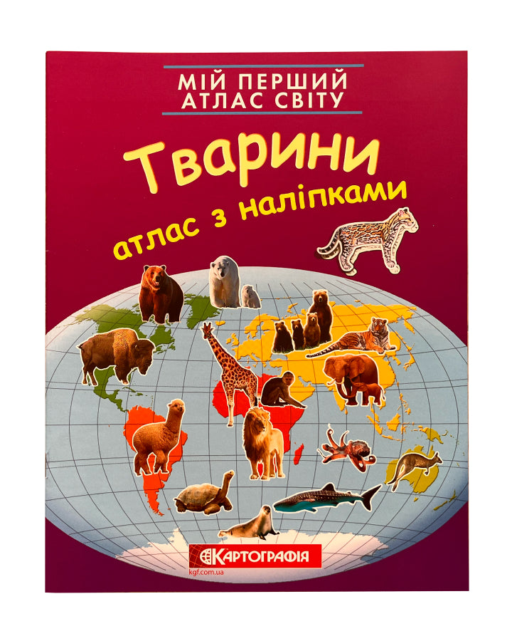 Мій перший атлас світу з наліпками. Тварини