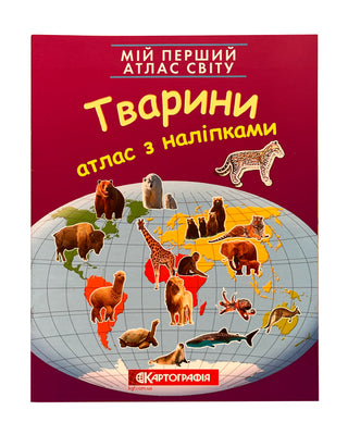 Мій перший атлас світу з наліпками. Тварини