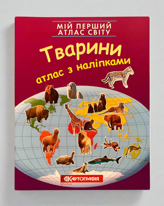 Мій перший атлас світу з наліпками. Тварини