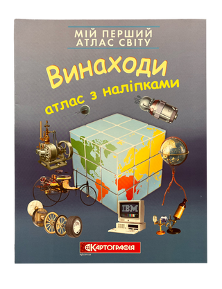 Мій перший атлас світу з наліпками. Винаходи.