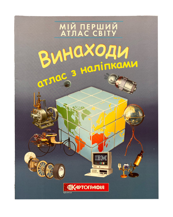 Мій перший атлас світу з наліпками. Винаходи