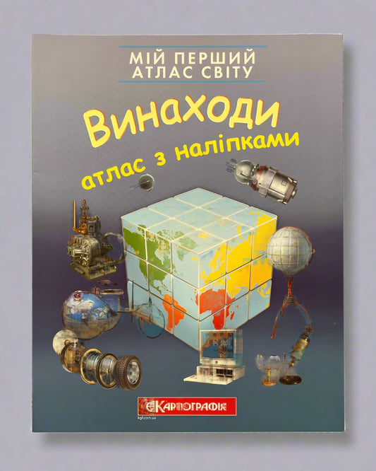 Мій перший атлас світу з наліпками. Винаходи