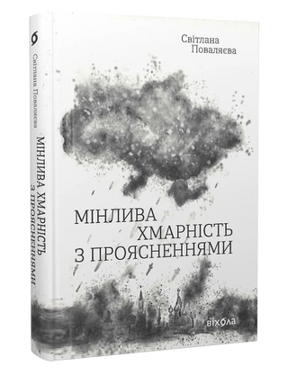 Світлана Поваляєва
«Мінлива хмарність з
проясненнями»