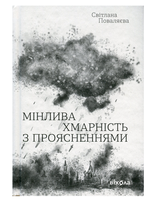 Світлана Поваляєва
«Мінлива хмарність з
проясненнями»