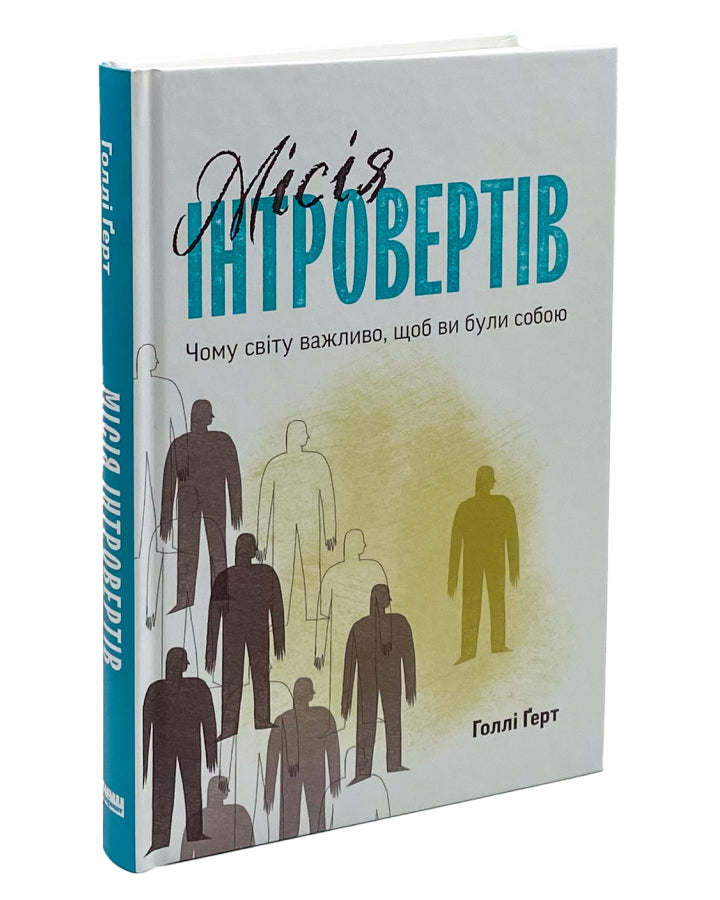 Голлі Ґерт. Місія інтровертів. Чому світу важливо, щоб ви були собою