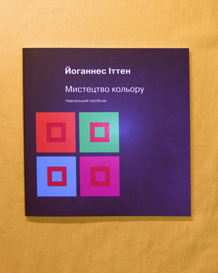 Йоганнес Іттен. Мистецтво кольору. Суб’єктивний досвід і об’єктивне пізнання як шлях до мистецтва