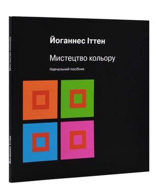 Йоганнес Іттен. Мистецтво кольору. Суб’єктивний досвід і об’єктивне пізнання як шлях до мистецтва