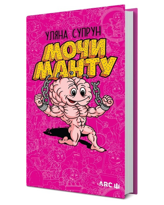 Уляна Супрун. Мочи Манту. Картинка 2