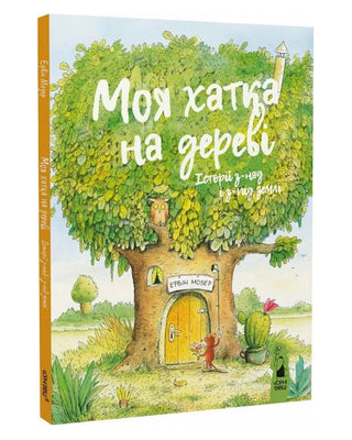 Ервін Мозер. Моя хатка на дереві. Історії з-над і з-під землі