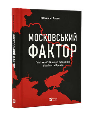 Юджин Фішел. Московський фактор. Політика США щодо суверенної України та Кремль