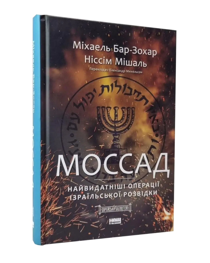 Міхаель Бар-Зохар. Ніссім Мішаль. Моссад. Найвидатніші операції ізраїльської розвідки