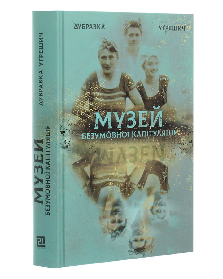 Дубравка Уґрешич. Музей безумовної капітуляції