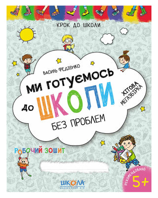 Василь Федієнко. Ми готуємось до школи. Хітова мегазбірка