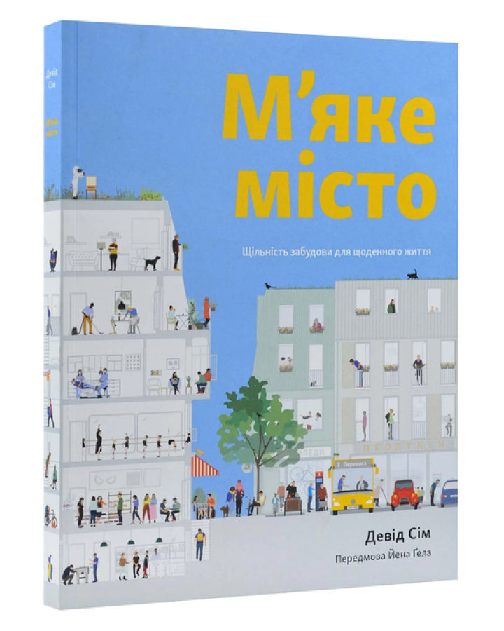 Девід Сім. М’яке місто. Щільність забудови для щоденного життя
