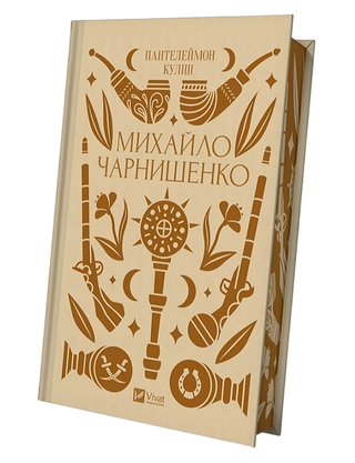 Пантелеймон Куліш. Михайло Чарнишенко, або Україна вісімдесят років тому.