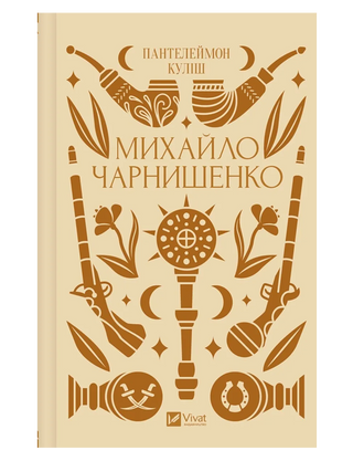 Пантелеймон Куліш. Михайло Чарнишенко, або Україна вісімдесят років тому.