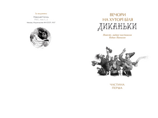 Микола Гоголь. Українські повісті. Найкращі переклади